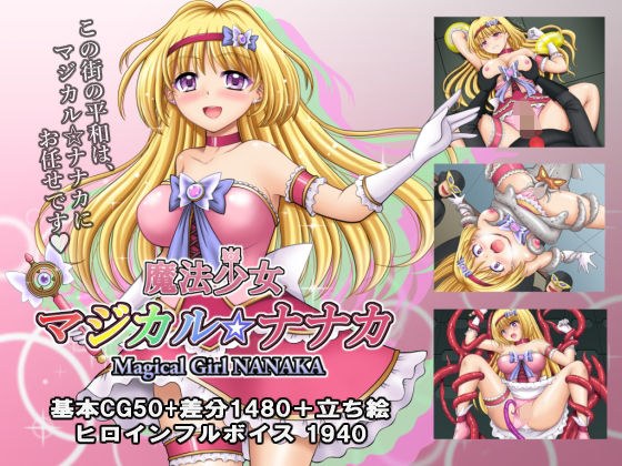 魔法少女マジカル☆ナナカ メイン画像