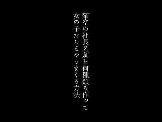 架空の社長名刺を何種類も作って女の子たちとやりまくる方法 メイン画像