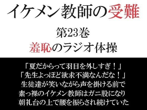 イケメン教師の受難 第23巻 羞恥のラジオ体操 メイン画像