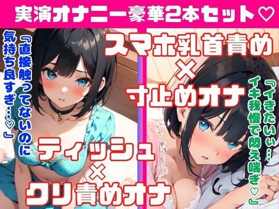 癒し系オナニー実演★豪華2本セット★恥ずかしいいつものオナニーしちゃう！スマホ乳首責め×寸止め3回オナニー★ティッシュ×クリ責めオナニー メイン画像