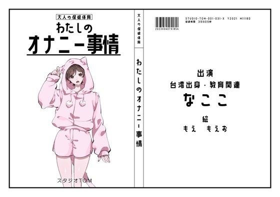【台湾・教育関連】わたしのオナニー事情 No.31 なここ【オナニーフリートーク】 メイン画像