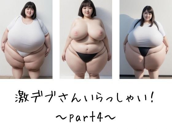 激デブさんいらっしゃい！〜part4〜 メイン画像