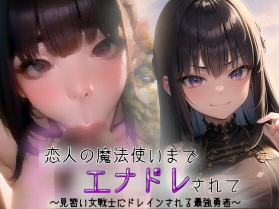 恋人の魔法使いまでエナドレされて〜見習い女戦士にドレインされる最強勇者〜 メイン画像