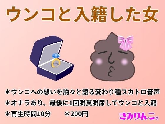 ウンコと入籍した女 メイン画像