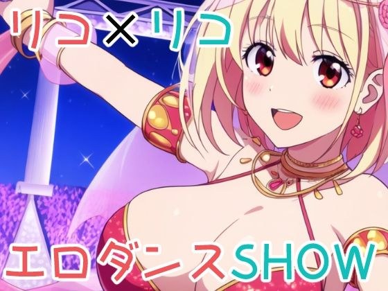 リコ×リコ エロダンスSHOW メイン画像