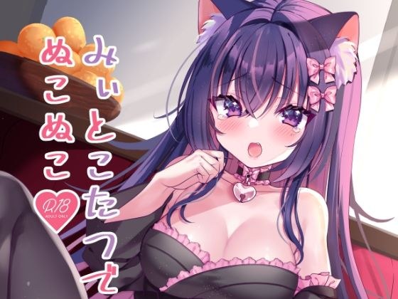 飼い猫ちゃんとこたつでSEX！みぃとこたつでぬこぬこ？ メイン画像