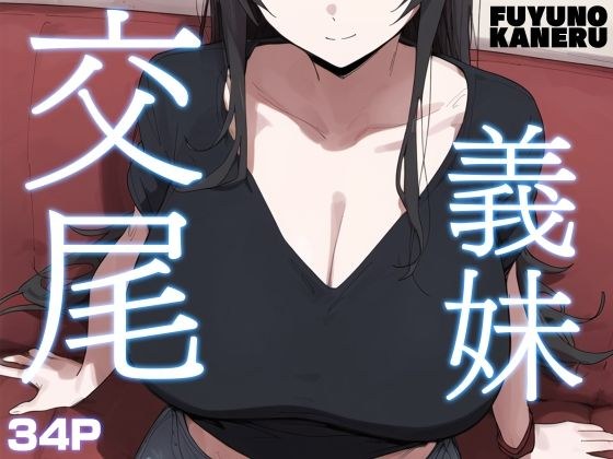 義妹交尾 メイン画像