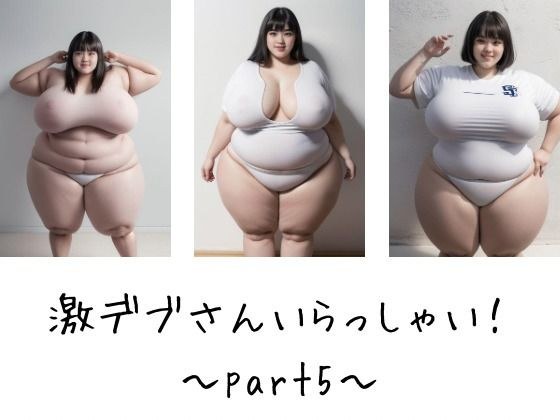 激デブさんいらっしゃい!〜part5〜