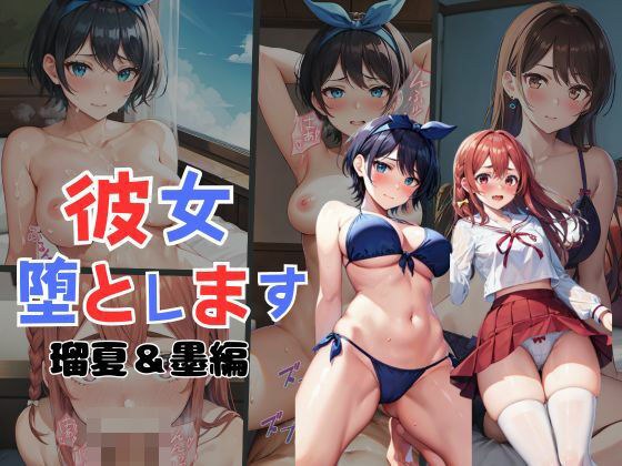 彼女堕とします メイン画像