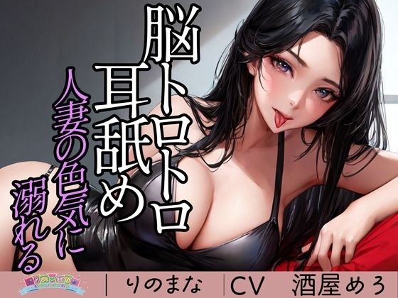 Drowning in the sex appeal of a brain-melting, ear-licking married woman メイン画像
