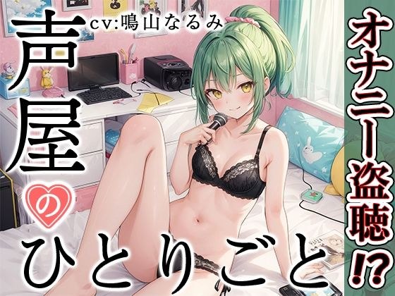 【プライベートオナニー実演】声屋のひとりごと【鳴山なるみ】 メイン画像