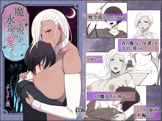 魔女の呪いは、永遠の愛のように メイン画像