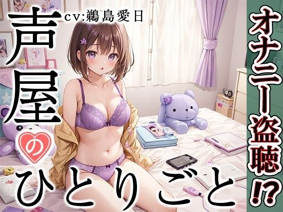 [Private masturbation demonstration] Soliloquy of a voice artist [Aihi Ushima] [FANZA limited edition]