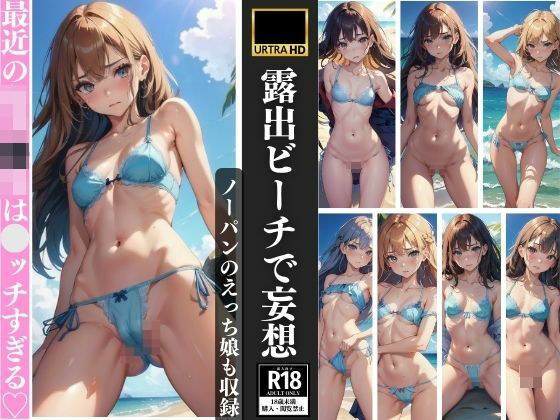 露出ビーチで妄想 ノーパン娘も収録 メイン画像