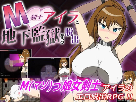 M剣士アイラと地下監獄からの脱出 メイン画像