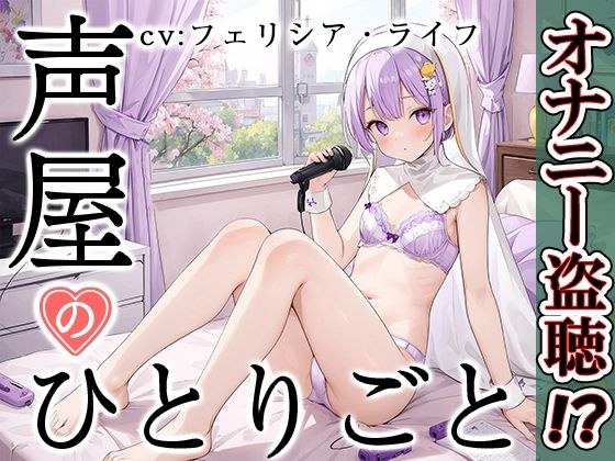 [Private masturbation demonstration] Voice shop's monologue [Felicia Rife] [FANZA limited edition]