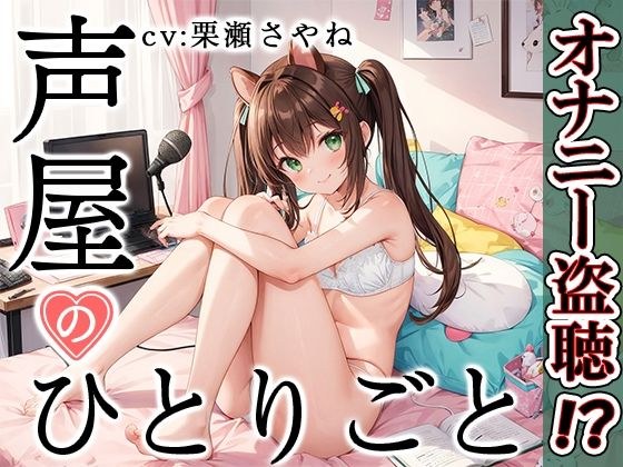 [Private masturbation demonstration] Soliloquy of voice shop [Sayane Kurise] [FANZA limited edition]