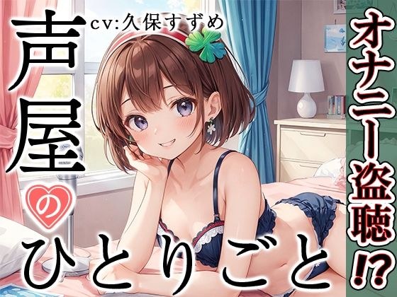 【プライベートオナニー実演】声屋のひとりごと【久保すずめ】【FANZA限定版】 メイン画像
