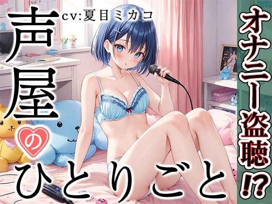 [Private masturbation demonstration] Voice shop's monologue [Mikako Natsume] [FANZA limited edition]