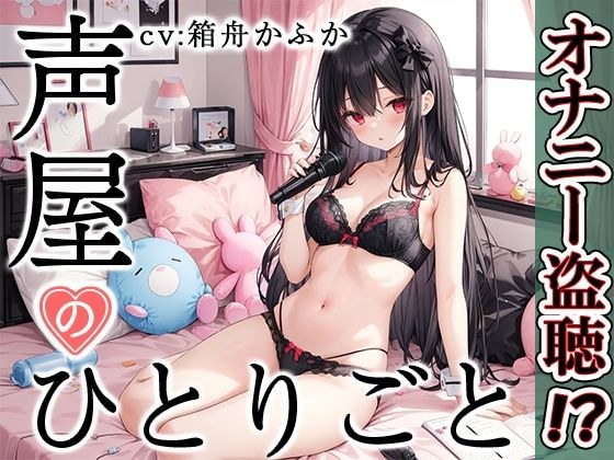 [Private masturbation demonstration] Voice shop's soliloquy [Kafuka Ark] [FANZA limited edition]