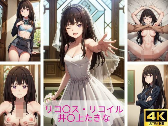 リコ〇ス・リコイル 井〇上たきな 画像集 メイン画像