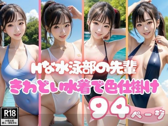 きわどい水着で色仕掛けしてきた水泳部の先輩 メイン画像