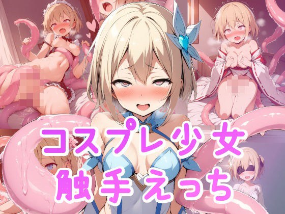 コスプレ少女 触手えっち メイン画像