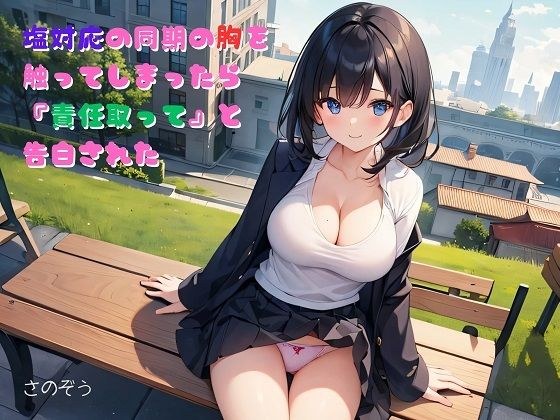 【小説】塩対応の同期の胸を触ってしまったら『責任取って』と告白された メイン画像
