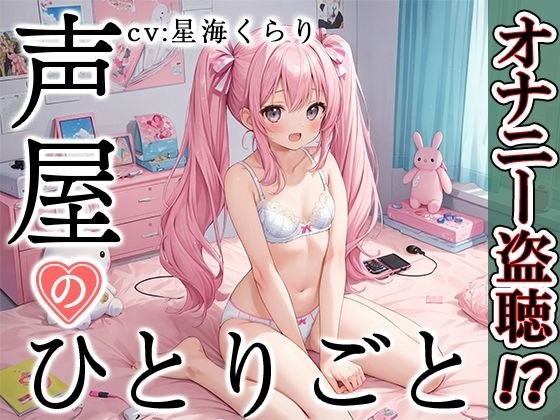 【プライベートオナニー実演】声屋のひとりごと【星海くらり】【FANZA限定版】 メイン画像