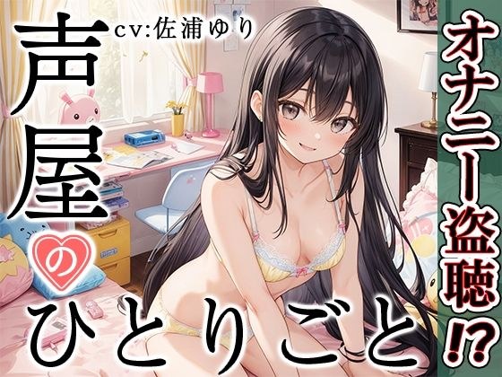 [Private masturbation demonstration] Voice shop's monologue [Yuri Saura] [FANZA limited edition]