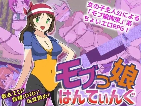 モブっ娘はんてぃんぐ メイン画像