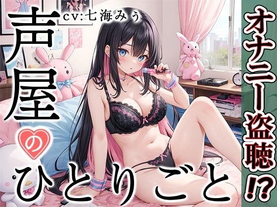 【プライベートオナニー実演】声屋のひとりごと【七海みぅ】【FANZA限定版】 メイン画像