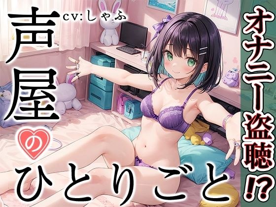 【プライベートオナニー実演】声屋のひとりごと【しゃふ】【FANZA限定版】 メイン画像