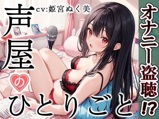 [Private masturbation demonstration] Voice shop's monologue [Nukumi Himemiya] [FANZA limited edition] メイン画像
