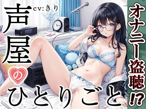 [Private masturbation demonstration] Voice shop's monologue [Kiri] [FANZA limited edition]