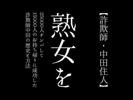 【詐欺師・中田住人】熟女を25000人ナンパして15000人のお持ち帰りに成功した詐欺師中田の歴史と方法 メイン画像
