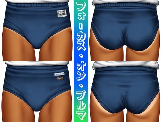 フォーカス・オン・ブルマ メイン画像