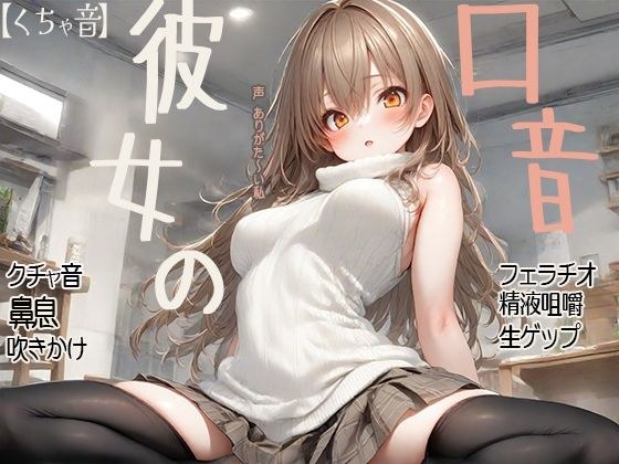 【くちゃ音】彼女の口音 クチャ音 鼻息 吹きかけ フェラチオ 精液咀嚼 生ゲップ メイン画像