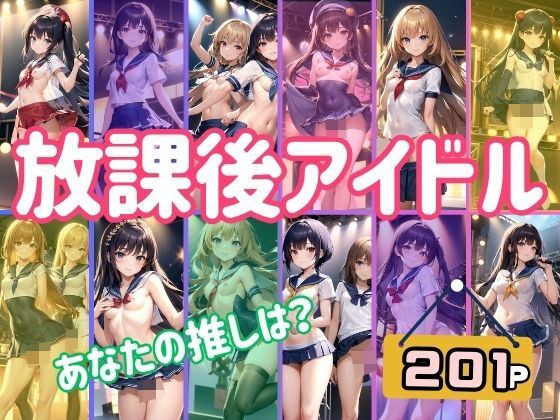 放課後アイドル あなたの推しは? アイドルの淫らなライブがここでは見れちゃう!