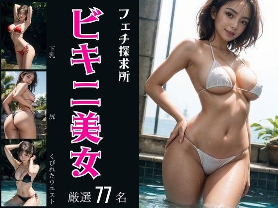ビキニ美女 メイン画像