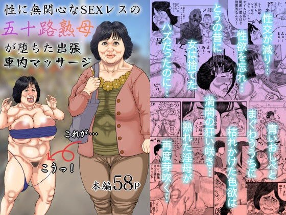 性に無関心なSEXレスの五十路熟母が堕ちた出張車内マッサージ メイン画像