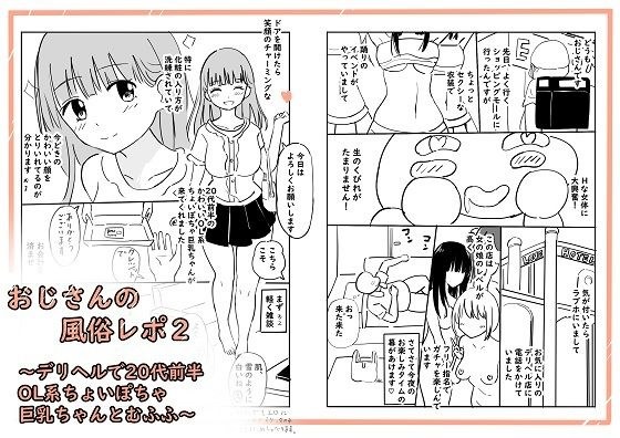 おじさんの風俗レポ2〜デリヘルで20代前半OL系ちょいぽちゃ巨乳ちゃんとむふふ〜 メイン画像