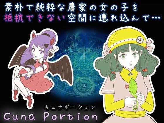 Cuna Potion ~A farmer's daughter in a small village~ メイン画像