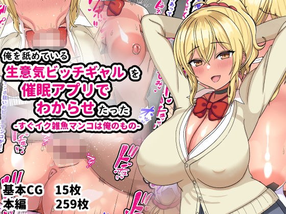 俺を舐めている生意気ビッチギャルを催●アプリでわからせたった-すぐイク雑魚マンコは俺のもの- メイン画像