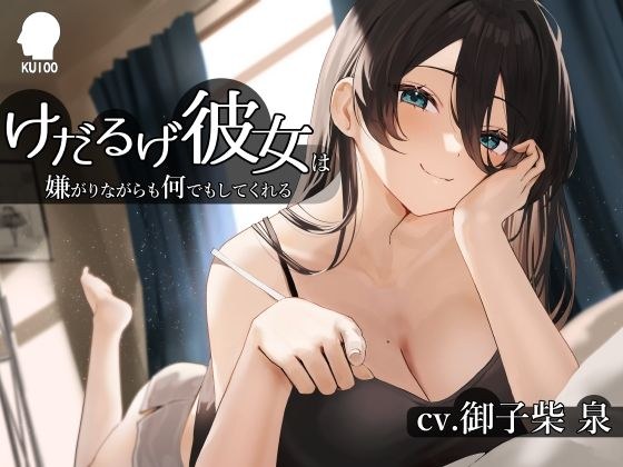 けだるげ彼女は嫌がりながらも何でもしてくれる【オホ声・舐め音】 メイン画像
