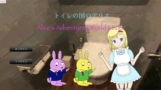 トイレの国のアリス［Windows版］ メイン画像
