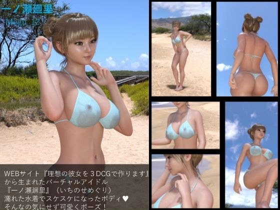 [▲100] Virtual idol photo book created from “Create your ideal girlfriend with 3DCG”: Megu_12 メイン画像