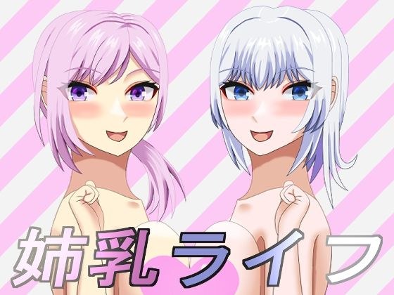 姉乳ライフ メイン画像