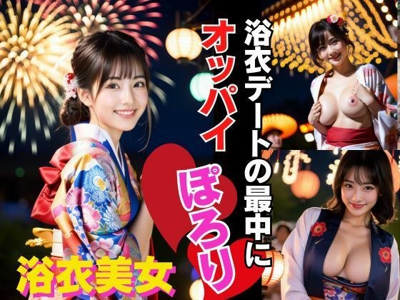 浴衣デートの最中におっぱいポロりに大遭遇!! メイン画像