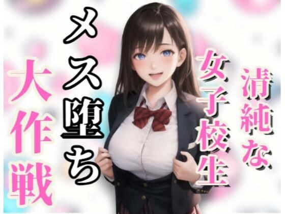 清純な女子校生 メス堕ち大作戦 メイン画像